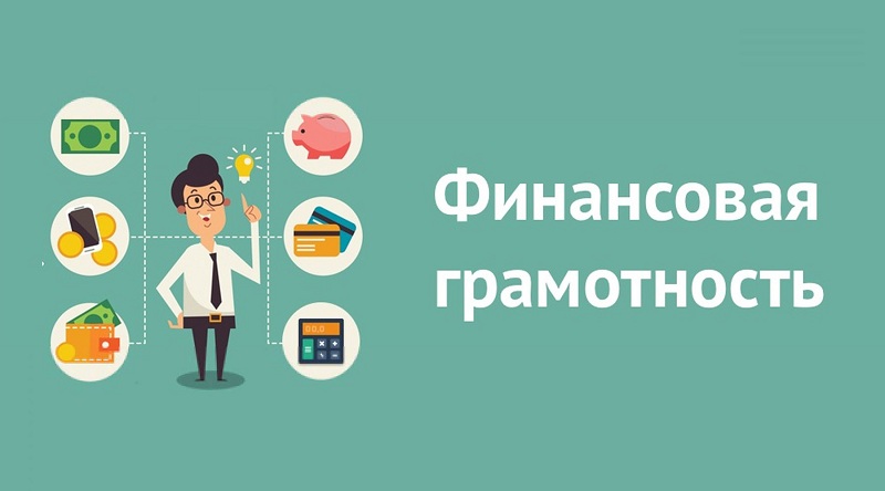 Финансовая просвещение