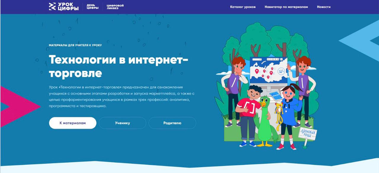 Урок цифры «Технологии в интернет-торговле».