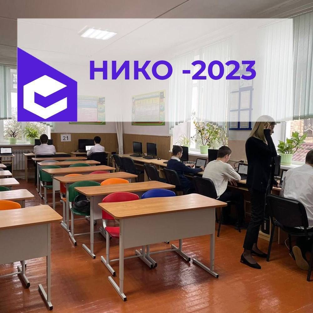 НИКО -2023.