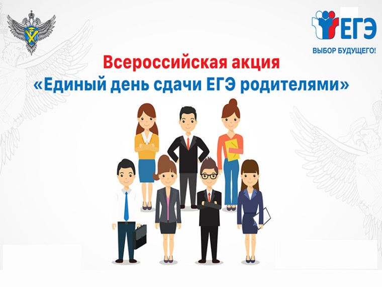 Всероссийской акции «Сдаем вместе. День сдачи ЕГЭ родителями».